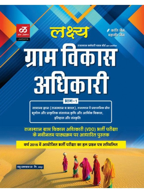 Gram Vikas Adhikari Bhag 1 on Ashirwad publication